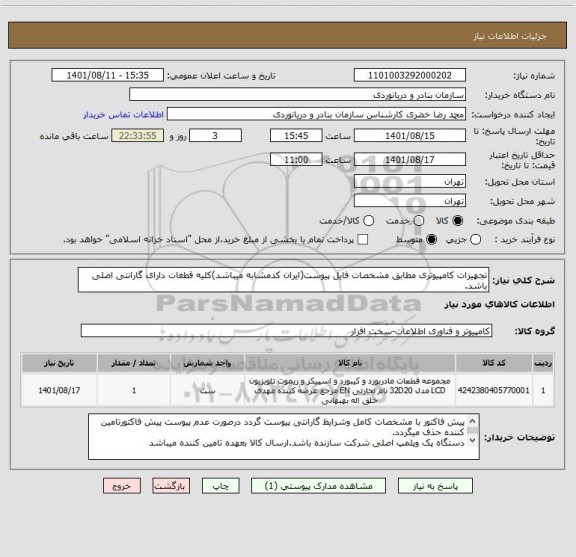 استعلام تجهیزات کامپیوتری مطابق مشخصات فایل پیوست(ایران کدمشابه میباشد)کلیه قطغات دارای گارانتی اصلی باشد.