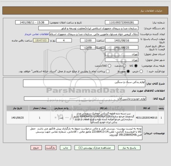 استعلام لوازم یدکی سبک و سنگین
