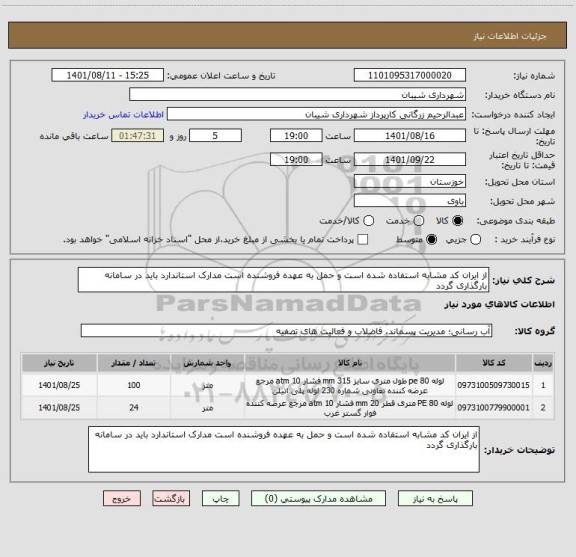 استعلام از ایران کد مشابه استفاده شده است و حمل به عهده فروشنده است مدارک استاندارد باید در سامانه بارگذاری گردد