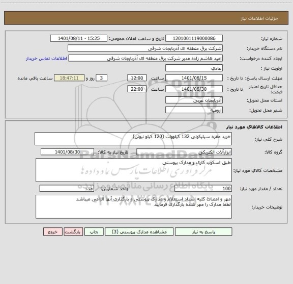 استعلام خرید مقره سیلیکونی 132 کیلوولت (120 کیلو نیوتن)