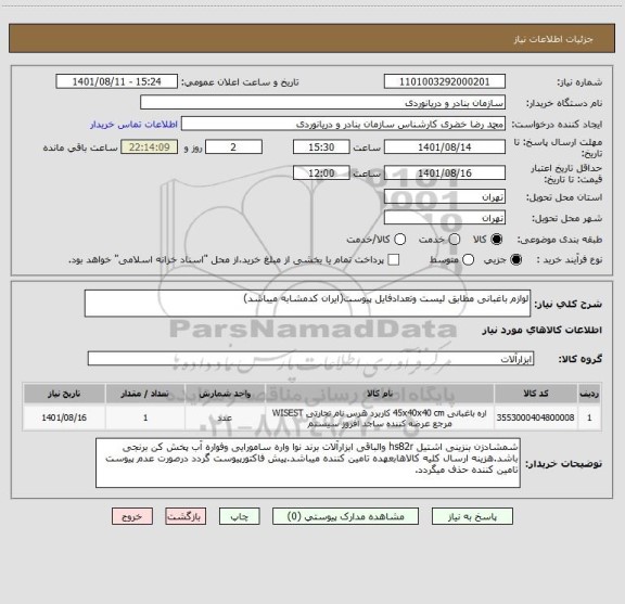 استعلام لوازم باغبانی مطابق لیست وتعدادفایل پیوست(ایران کدمشابه میباشد)