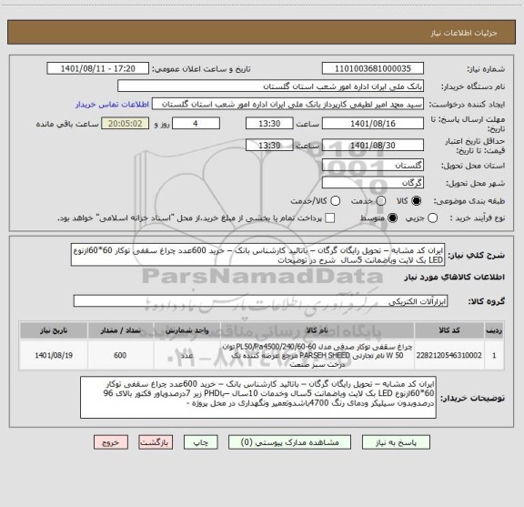 استعلام ایران کد مشابه – تحویل رایگان گرگان – باتائید کارشناس بانک – خرید 600عدد چراغ سقفی توکار 60*60ازنوع LED بک لایت وباضمانت 5سال  شرح در توضیحات