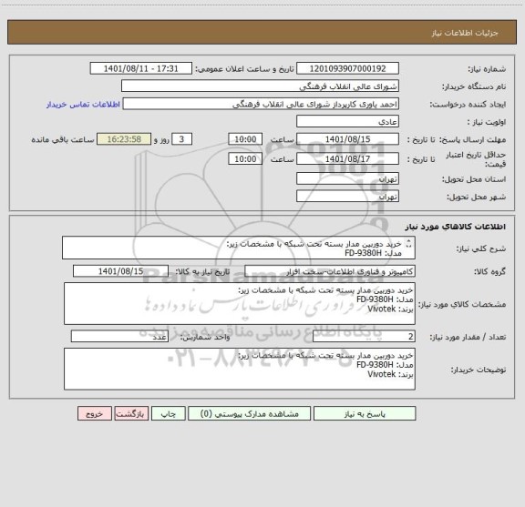 استعلام خرید دوربین مدار بسته تحت شبکه با مشخصات زیر:مدل: FD-9380Hبرند: Vivotek ، سامانه تدارکات الکترونیکی دولت