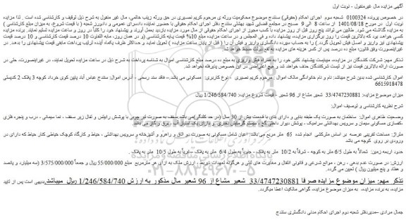 مزایده ملک مسکونی به صورت یک طبقه بنایی و دارای بنای با قدمت بیش از 30 سال 