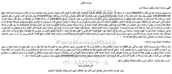 مزایده فروش یک دستگاه سواری پراید 132 سفید روغنی مدل 1388  