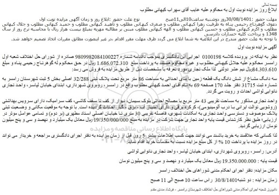 مزایده فروش سه دانگ مشاع از شش دانگ یک قطعه زمین با بنای احداثی به مساحت 86 متر مربع تحت پلاک ثبتی 32/288 اصلی 