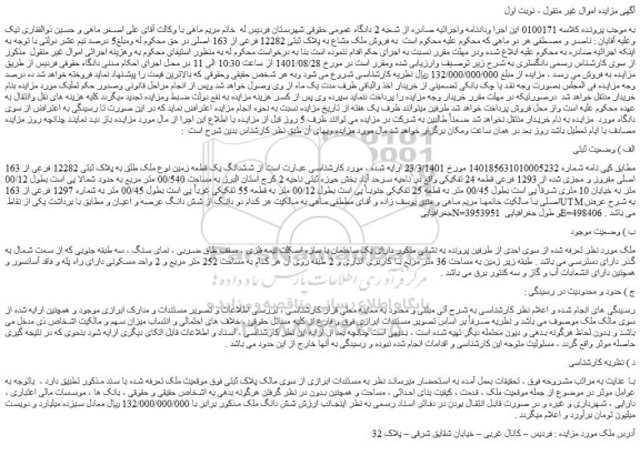 مزایده فروش ملک مشاع به پلاک ثبتی 12282 فرعی از 163 اصلی