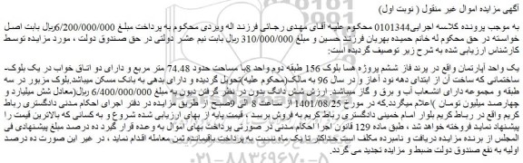 مزایده فروش یک واحد آپارتمان