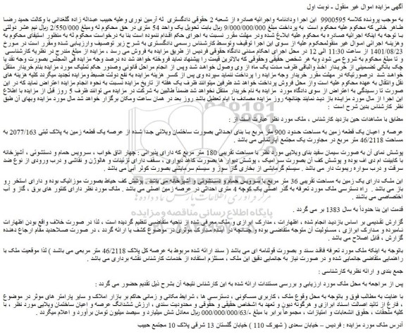 مزایده عرصه و اعیان یک قطعه زمین