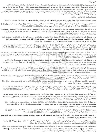 مزایده اموال توقیفی شامل زد(z) سقف لوله از ورق به ضخامت 3 میلیمتر و...
