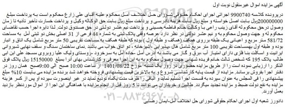 مزایده عرصه وقفی پلاک ثبتی به شماره 44 فرعی از 31 اصلی بخش دو ثبتی آمل  به مساحت 581/72 متر مربع 