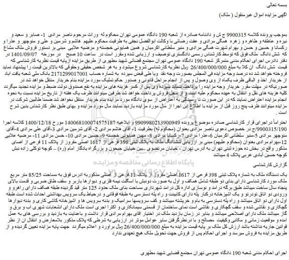 مزایده فروش یک دستگاه ملک به شماره پلاک ثبتی 398 فرعی از 1617 اصلی