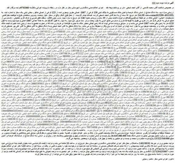 مزایده فروش مازاد وم  سه دانگ مشاع از شش دانگ عرصه واعیان ملک مسکونی به پلاک ثبتی 139 فرعی از 1007- اصلی مفروز ومجزی شده از 123 فرعی از اصلی 