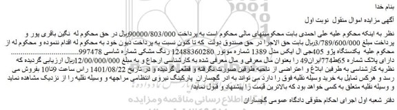 مزایده فروش یکدستگاه پژو 405جی ال ایکس مدل 1389
