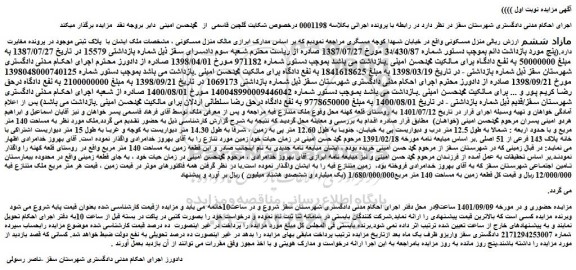 مزایده فروش  منزل مسکونی  