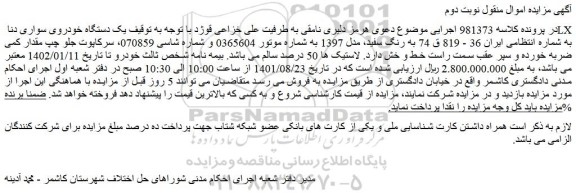 مزایده فروش یک دستگاه خودروی سواری دنا LX
