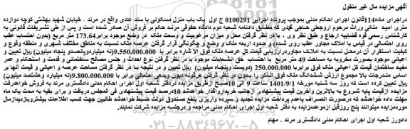 مزایده یک باب منزل مسکونی