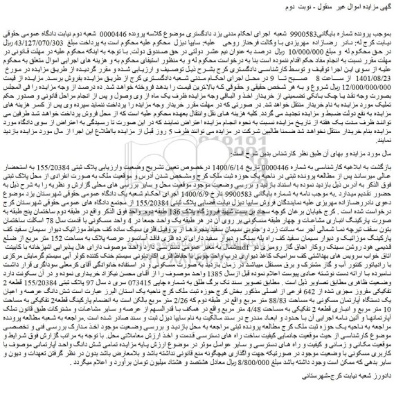 مزایده فروش شش دانگ عرصه و اعیان یک دستگاه آپارتمان مسکونی به مساحت 88/83 متر مربع 