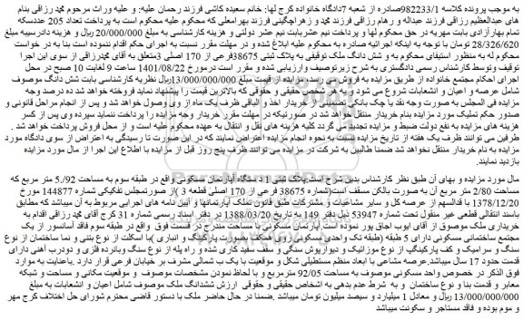 مزایده فروش پلاک ثبتی 1 د ستگاه آپارتمان مسکونی  