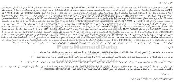مزایده فروش مقدار 33 حبه از 72 حبه ششدانگ پلاک ثبتی 5816 فرعی از 2 اصلی