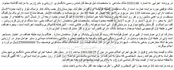 مزایده فروش یک ساختمان 2طبقه قولنامه ای