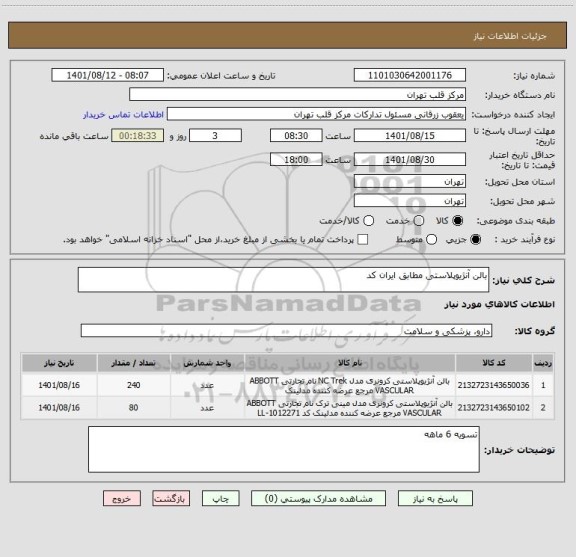 استعلام بالن آنژیوپلاستی مطابق ایران کد