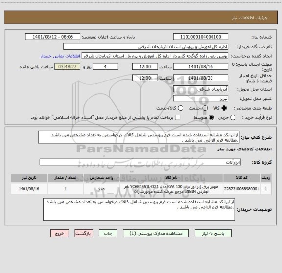استعلام از ایرانکد مشابه استفاده شده است فرم پیوستی شامل کالای درخواستی به تعداد مشخص می باشد .مطالعه فرم الزامی می باشد .