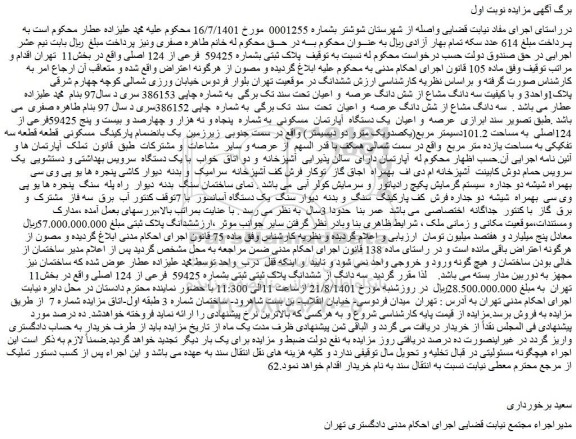 مزایده پلاک ثبتی بشماره 59425 فرعی از 124 اصلی