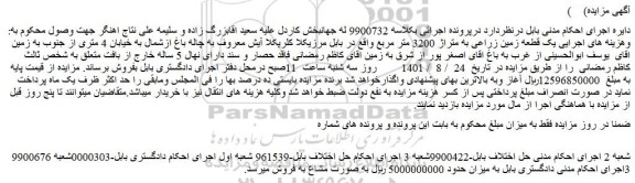 مزایده یک قطعه زمین زراعی