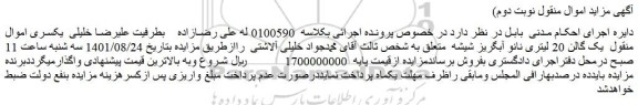 مزایده فروش یک گالن 20 لیتری نانو آبگریز شیشه