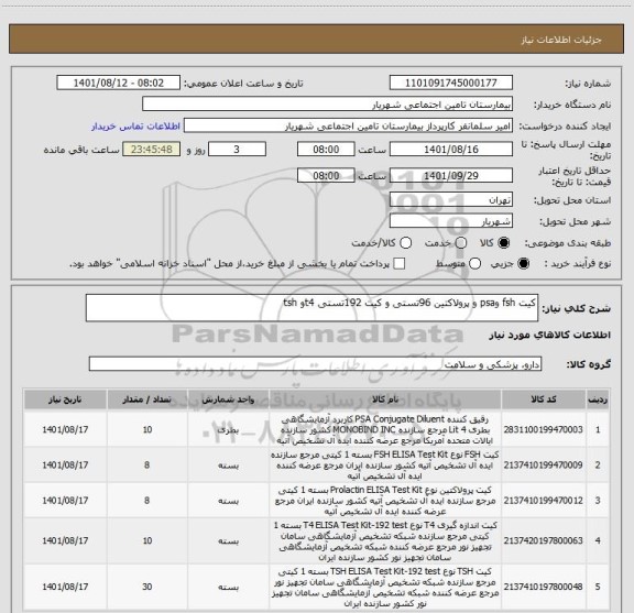 استعلام کیت fsh وpsa و پرولاکتین 96تستی و کیت 192تستی t4و tsh