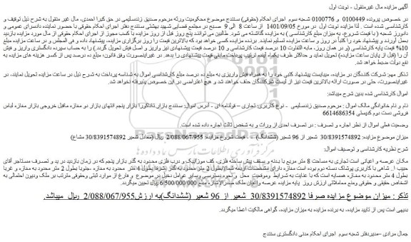 مزایده مکان عرصه و اعیانی است تجاری به مساحت 8 متر مربع