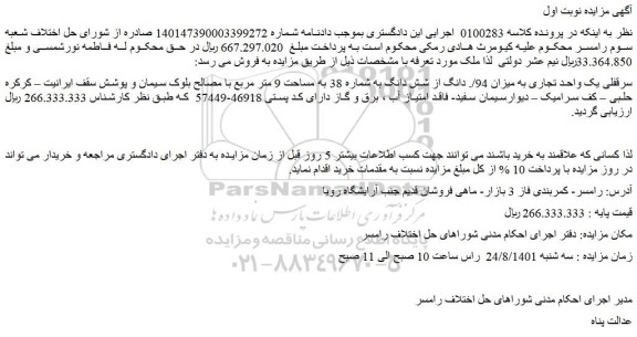 مزایده فروش سرقفلی یک واحد تجاری به میزان 94/. دانگ از شش دانگ به شماره 38 به مساحت 9 متر مربع 