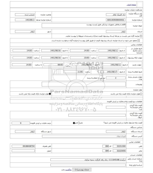 مزایده ، اقلام اسقاطی تجهیزات پزشکی طبق لیست پیوست