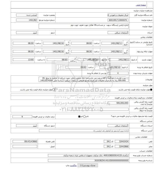 مزایده ، اجاره اراضی ایستگاه سهند در مساحت19 هکتار جهت تعلیف -نوبت دوم