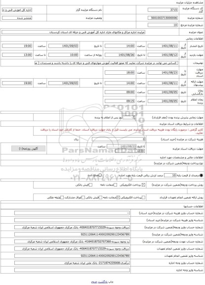 مزایده ، مزایده اجاره مراکز و مکانهای مازاد اداره کل آموزش فنی و حرفه ای استان کردستان
