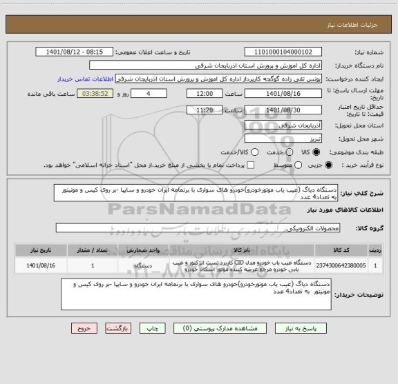 استعلام دستگاه دیاگ (عیب یاب موتورخودرو)خودرو های سواری با برنمامه ایران خودرو و سایپا -بر روی کیس و مونیتور  به تعداد4 عدد