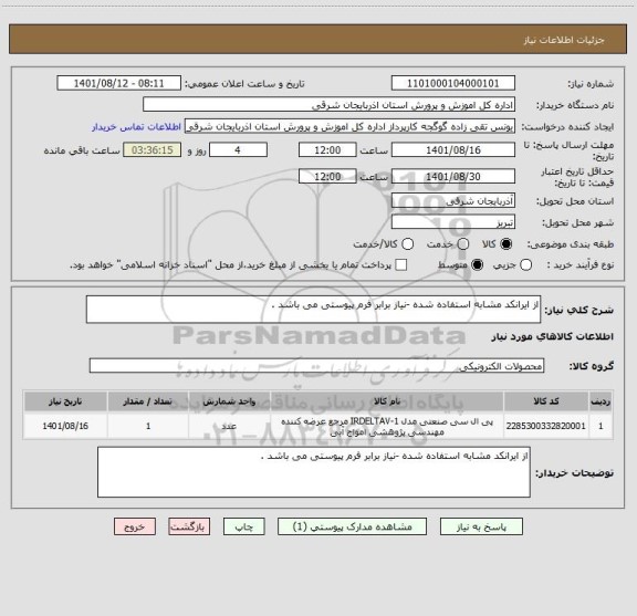 استعلام از ایرانکد مشابه استفاده شده -نیاز برابر فرم پیوستی می باشد .