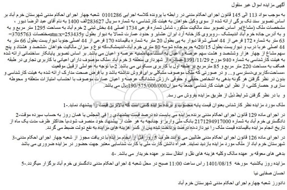 مزایده فروش ششدانگ عرصه و اعیان عمارت 
