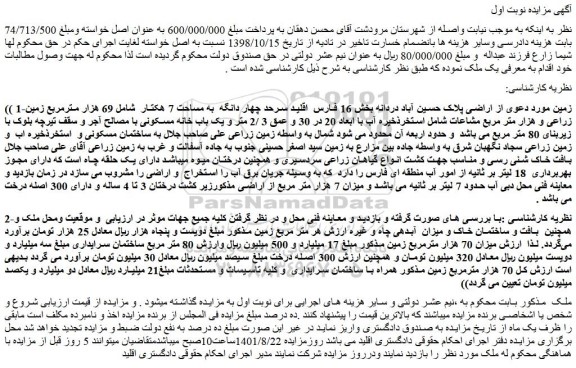 مزایده زمین زراعی و هزار متر مربع مشاعات
