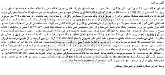 مزایده فروش یک باب منزل مسکونی