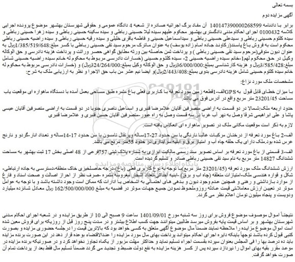 مزایده زمین مورد تعرفه با کاربری فعلی باغ