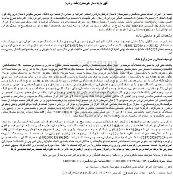 مزایده فروش ششدانگ عرصه واعیان پلاک ثبتی شماره3فرعی ازB47اصلی