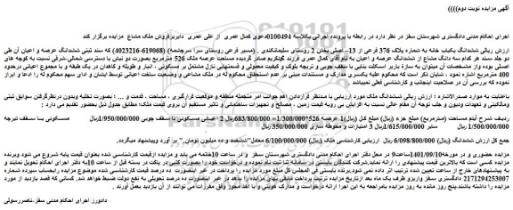 مزایده فروش  ششدانگ یکباب خانه به شماره پلاک 376 فرعی از 13– اصلی 