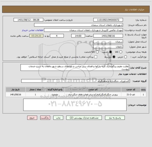 استعلام نظارت مقیم برنگهـداری کلیه پارکها و فضای سبز میادین و بلوارهای سـطح شهر دامغان به شرح خدمات پیوست