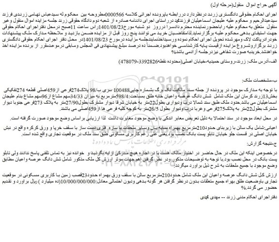 مزایده شش دانگ عرصه واعیان این ملک شامل حدود210مترمربع