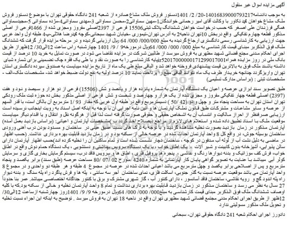 مزایده فروش عرصه و اعیان یک دستگاه آپارتمان به شماره پانزده هزار و پانصد و شش (15506) فرعی از دو هزار و سیصد و نود و هفت (2397) اصلی قطعه چهار تفکیکی مفروز و مجزی شده از یک هزار و چهارصد و شصت و شش فرعی از اصلی
