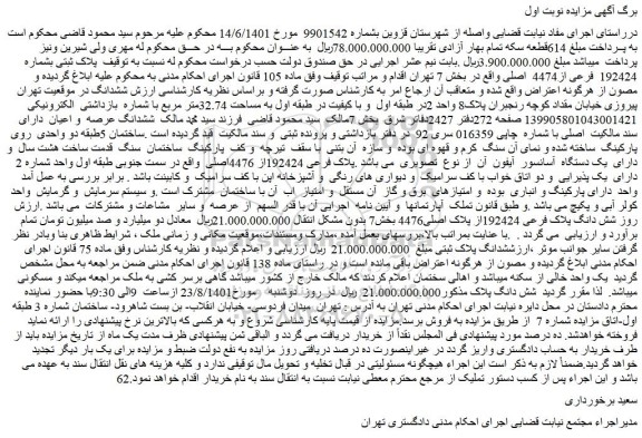 مزایده فروش پلاک ثبتی بشماره 192424 فرعی از4474 اصلی