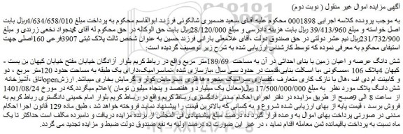 مزایده فروش شش دانگ عرصه و اعیان زمین با بنای احداثی در آن به مساحت  189/69متر مربع  