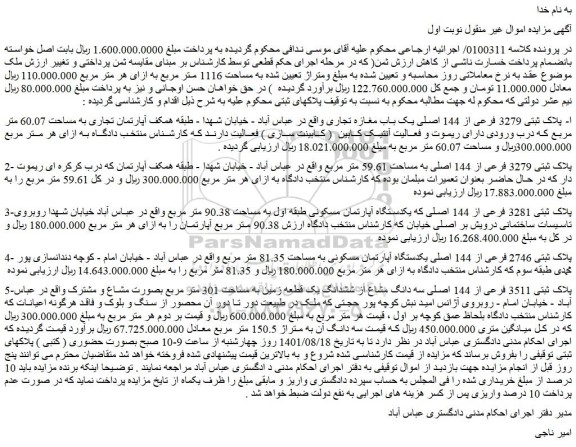 مزایده فروش پلاک ثبتی 3279 فرعی از 144 اصلی یک باب مغازه تجاری  